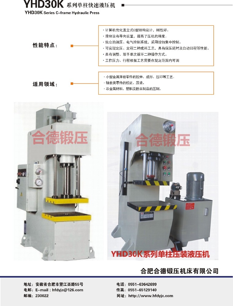 YHD30K系列單柱快速液壓機
